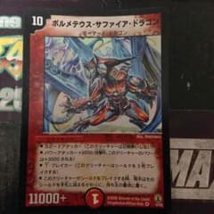 デュエマ ボルメテウスサファイアドラゴンのサムネイル