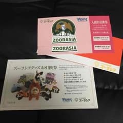ズーラシア 入園お引換券2枚 グッズお引換券1枚のサムネイル