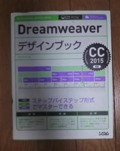 Dreamweaverデザインブック CC2015対応のサムネイル
