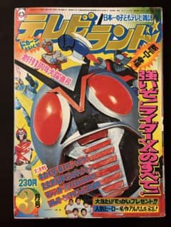 テレビランド1974年(昭和49年)3月号 強いぞ！ライダーXのすべて