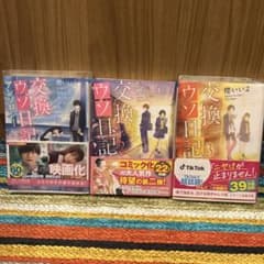 交換ウソ日記 3巻セット櫻いいよのサムネイル