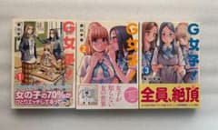 G女子！ 全3巻セットのサムネイル