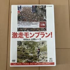 激走モンブラン! 166km 山岳レース DVD