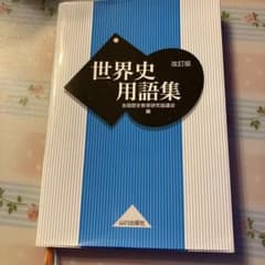 世界史用語集のサムネイル