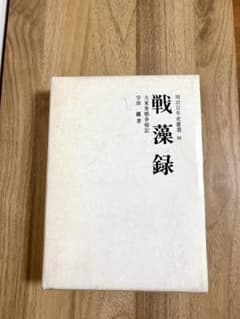 戦藻録 大東亜戦争秘記 宇垣纏 明治百年史叢書のサムネイル