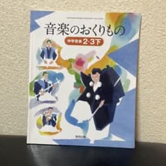 中学音楽2・3下 音楽のおくりもののサムネイル