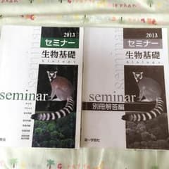 セミナー生物基礎のサムネイル