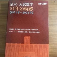 京大・入試数学51年の軌跡 1971年～2021年 大学受験、数学、医学部のサムネイル