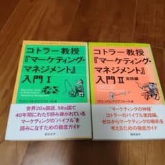 コトラー教授『マーケティング・マネジメント』入門 :Ⅰ、Ⅱのサムネイル