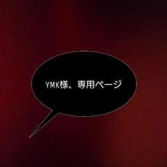 YMK様、専用のサムネイル