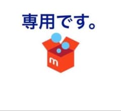 【Yuuuu様専用】のサムネイル