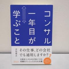 コンサル一年目が学ぶこと 大石哲之のサムネイル