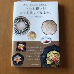 選ぶ。そろえる。合わせる。うつわ使いがもっと楽しくなる本。のサムネイル