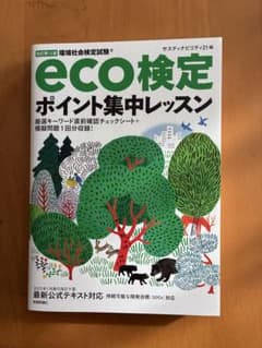 eco検定 ポイント集中レッスン 2023年のサムネイル
