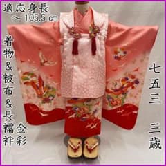 605ag47◎七五三 三歳 女児 金彩 着物&被布&長襦袢 鶴 濃桃花色◎美品