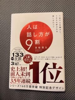 人は話し方が9割 特別記念デザインのサムネイル