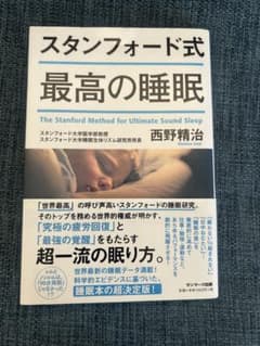 スタンフォード式 最高の睡眠 西野精治のサムネイル