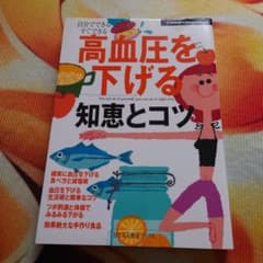 高血圧を下げる知恵とコツのサムネイル