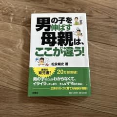 男の子を伸ばす母親は、ここが違う！ 松永暢史のサムネイル