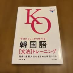 ゼロからしっかり学べる! 韓国語〔文法〕 トレーニング音声DL版のサムネイル