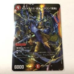 ボルメテウス・武者・ドラゴン「武偉」 デュエルマスターズのサムネイル
