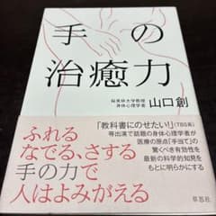 手の治癒力 山口創 著のサムネイル