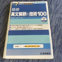 基礎英文解釈の技術100 新装改訂版 CD付 桐原書店のサムネイル