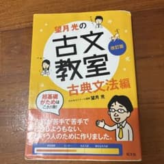 望月光の古文教室 古典文法編 改訂版のサムネイル