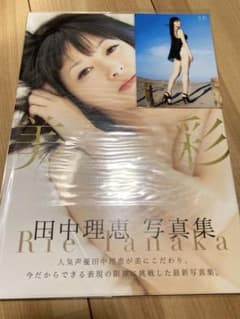 田中理恵 サイン入り写真集 美彩＋ブロメイド - メルカリ