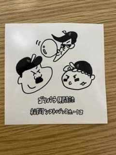ゴリパラ見聞録　ソフトバンクホークス　ステッカーのサムネイル
