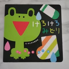 けろけろみどり いっしょにあそぼのサムネイル