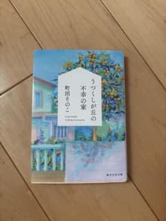 うつくしが丘の不幸の家 町田そのこ 創元文芸文庫のサムネイル