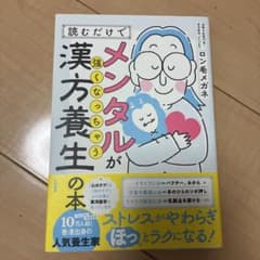 読むだけでメンタルが強くなっちゃう漢方養生の本のサムネイル