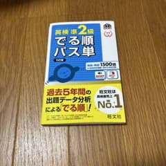 【準2級】英検 出る順パス単のサムネイル