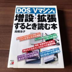 DOS/Vマシンを増設·拡張するときに読む本のサムネイル