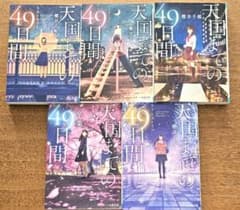 天国までの49日間 5冊セット 櫻井千姫 スターツ出版文庫のサムネイル