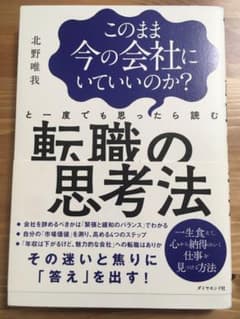 (美品)このまま今の会社にいていいのか?と一度でも思ったら読む 転職の思考法のサムネイル