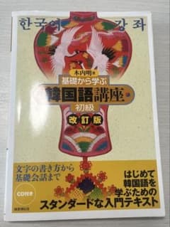 基礎から学ぶ韓国語講座 初級のサムネイル