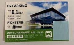 エスコンフィールドP4駐車場駐車券 8/1 - メルカリ