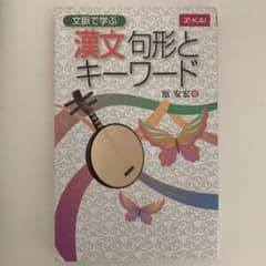 文脈で学ぶ 漢文句形とキーワードのサムネイル