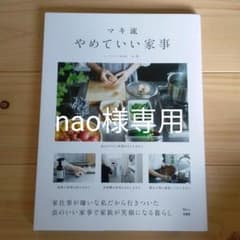 nao様専用　マキ流 やめていい家事のサムネイル