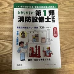 わかりやすい!第1類消防設備士試験 出題内容の整理と,問題演習のサムネイル