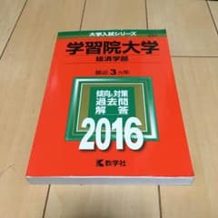 赤本学習院大学経済学部のサムネイル
