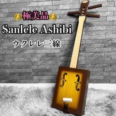 極美品】Sanlele Ashibi ウクレレ三線 希少モデル - メルカリ