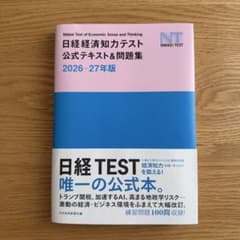 日経経済知力テスト　公式テキスト＆問題集　2026-27年版のサムネイル