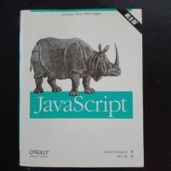 JavaScript第6版のサムネイル