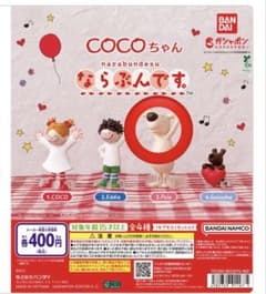 COCOちゃん ならぶんです。 （poleのみ）のサムネイル