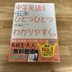 中学英語をもう一度ひとつひとつわかりやすく。のサムネイル