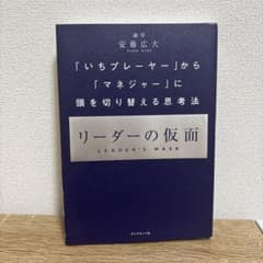 リーダーの仮面 「いちプレーヤー」から「マネジャー」に頭を切り替える思考法のサムネイル