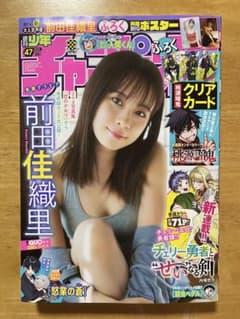 【美品・両面ポスター付】週刊少年チャンピオン 2024年47号（前田佳織里）